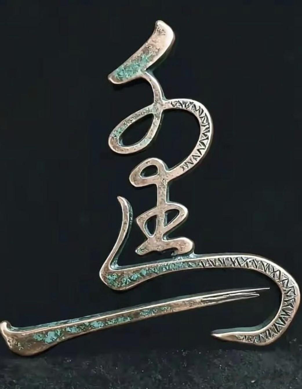 谁要能一眼看出这3个字是啥，绝非等闲之辈