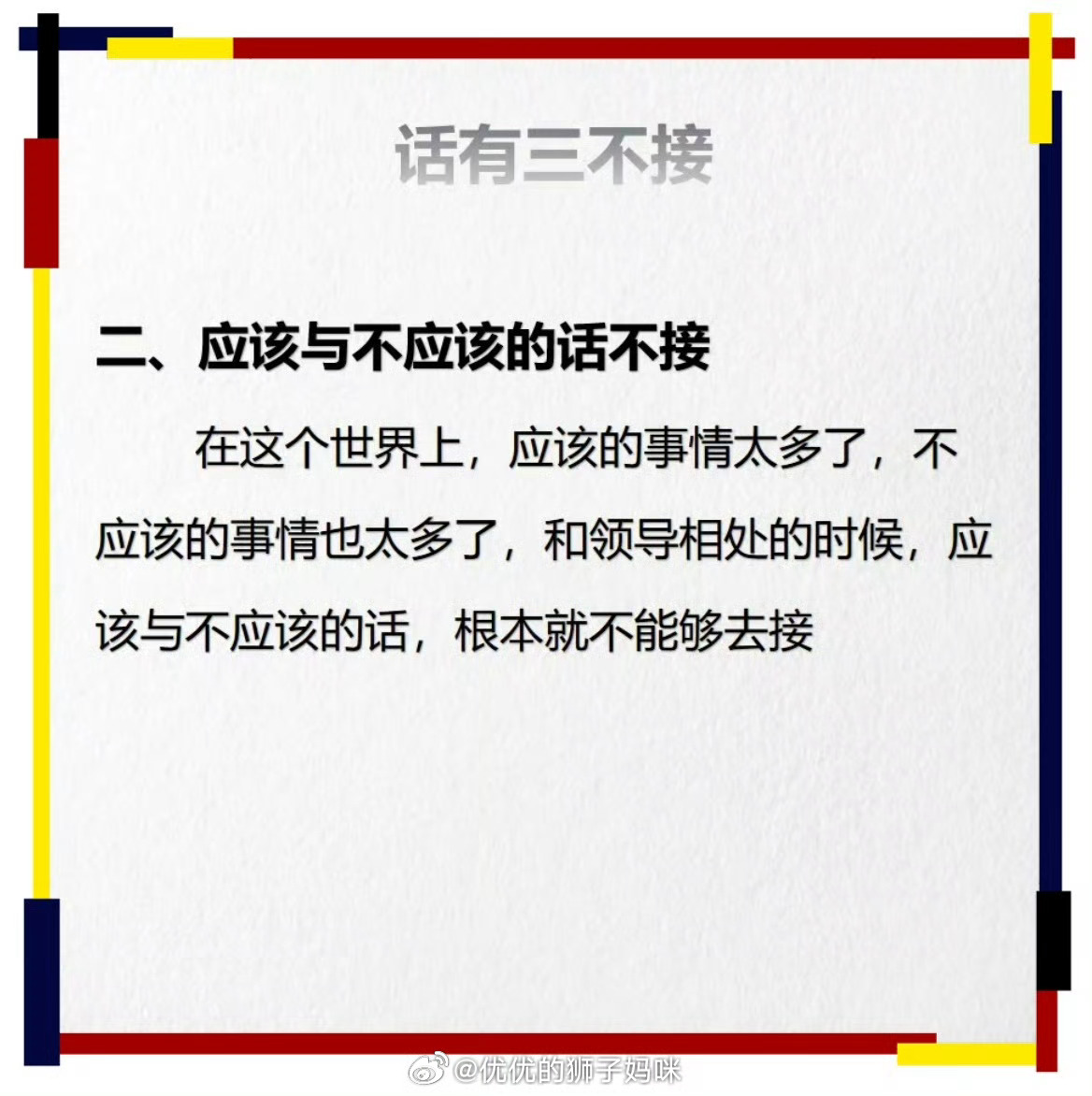 领导的事有三不问，话有三不接。 
