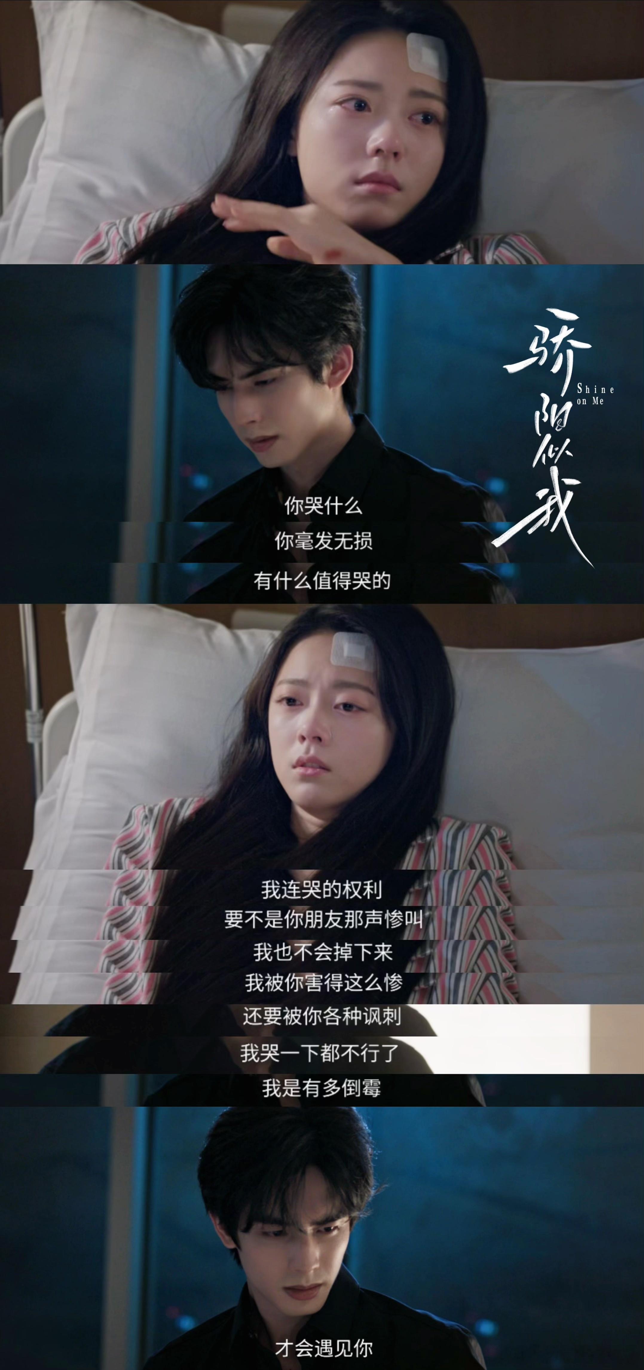 骄阳似我 我的评分： 林屿森聂曦光 错位文学 聂曦光坠楼住院真的是剧情的转折点，