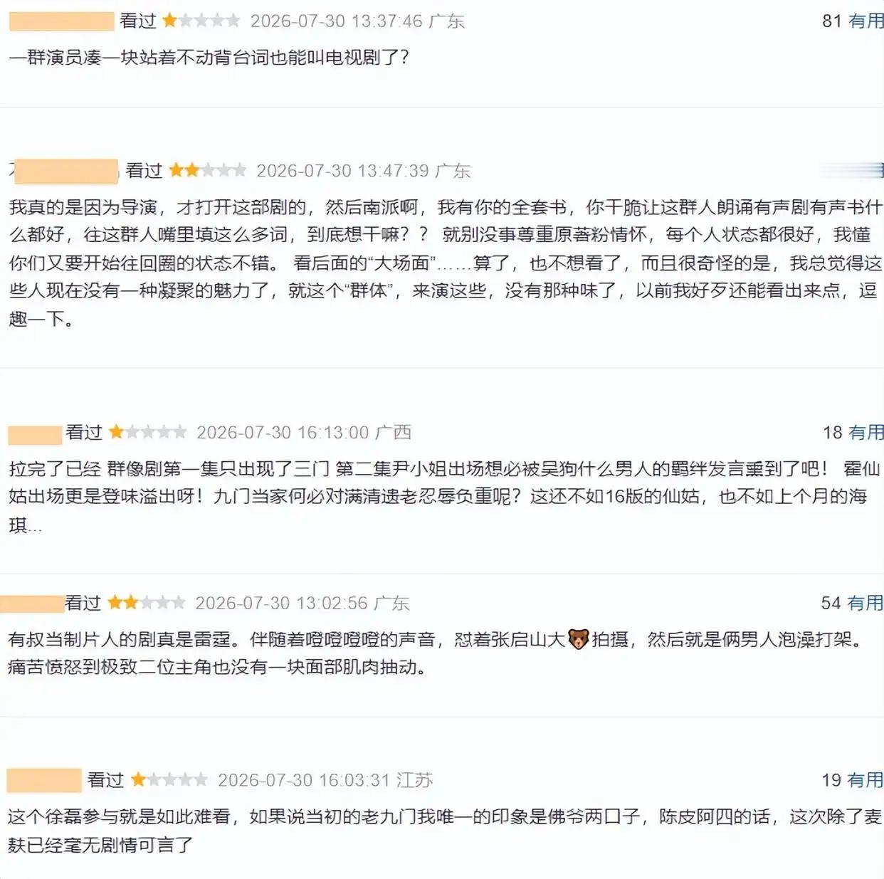 《九门》今天刚开播差评就不断  观众的差评理由竟然出奇的一致 