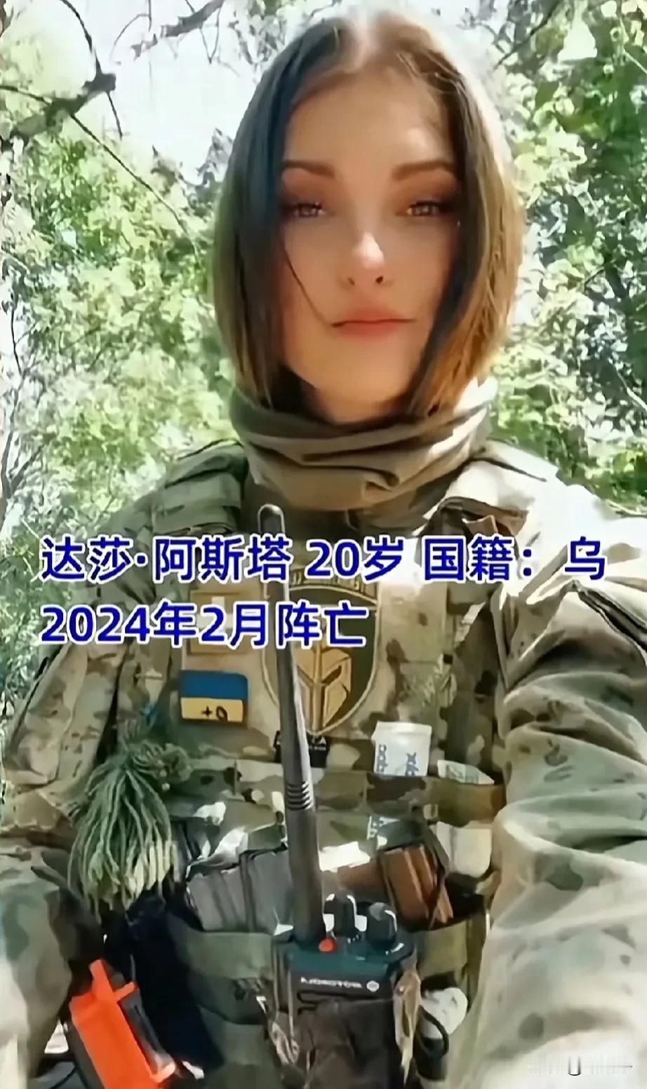 达莎·阿斯塔20岁 国籍：乌
2024年2月阵亡#俄乌#