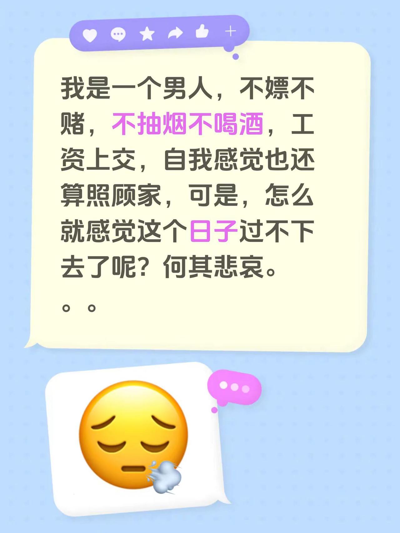 我是一个男人，不嫖不赌，不抽烟不喝酒，工资上交，自我感觉也还算照顾家，可是，怎么
