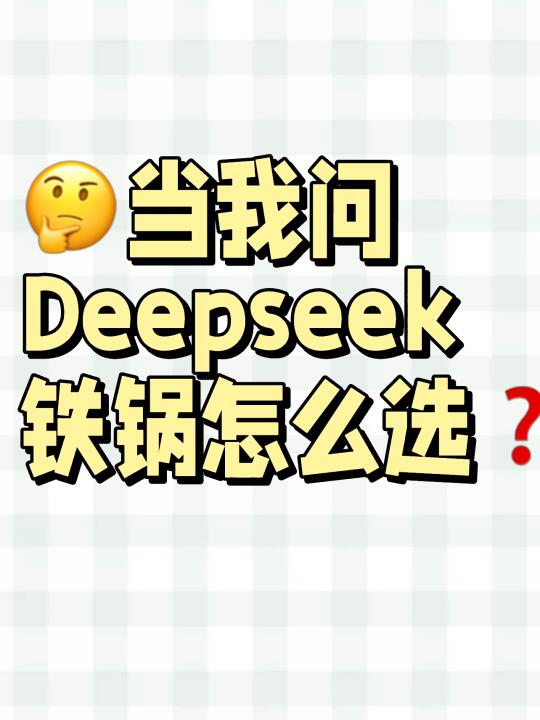 当我问Deep seek 铁锅怎么选❓这分析绝了👍
