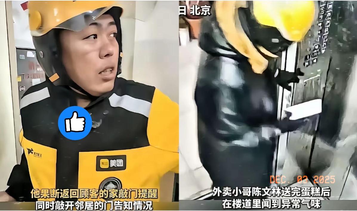 北京通州这一幕太惊险！
外卖小哥送完餐，电梯门快合上时
他鼻子一抽，大喊“不对”