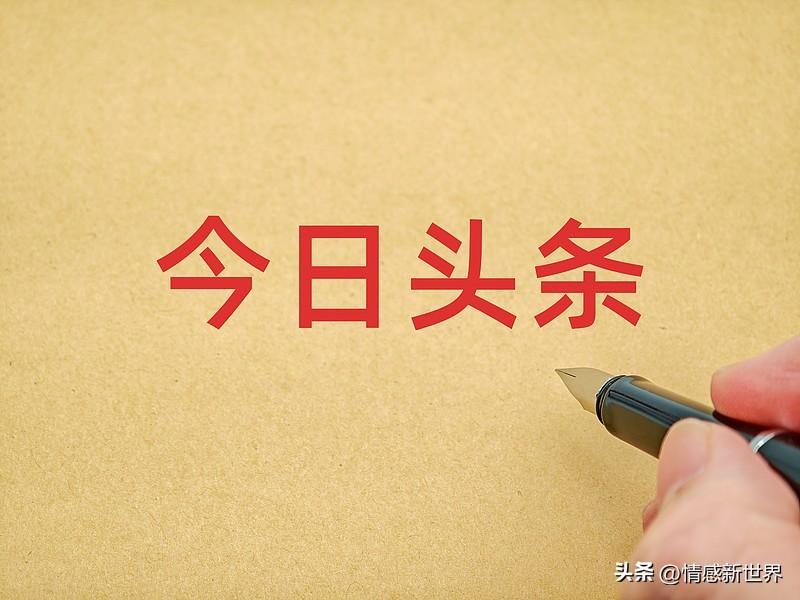 想在头条赚米，爆款选题和写法很关键。爆款文章不依赖华丽文笔，要贴近读者，引发共鸣