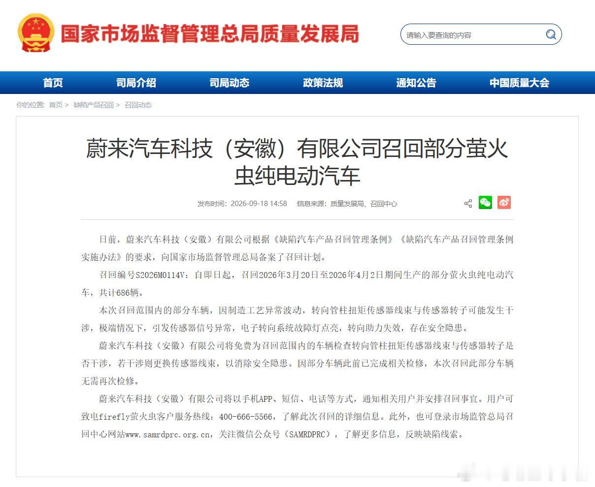 蔚来将召回 686 台萤火虫纯电车型，生产区间在 2026 年 3 月 20 日