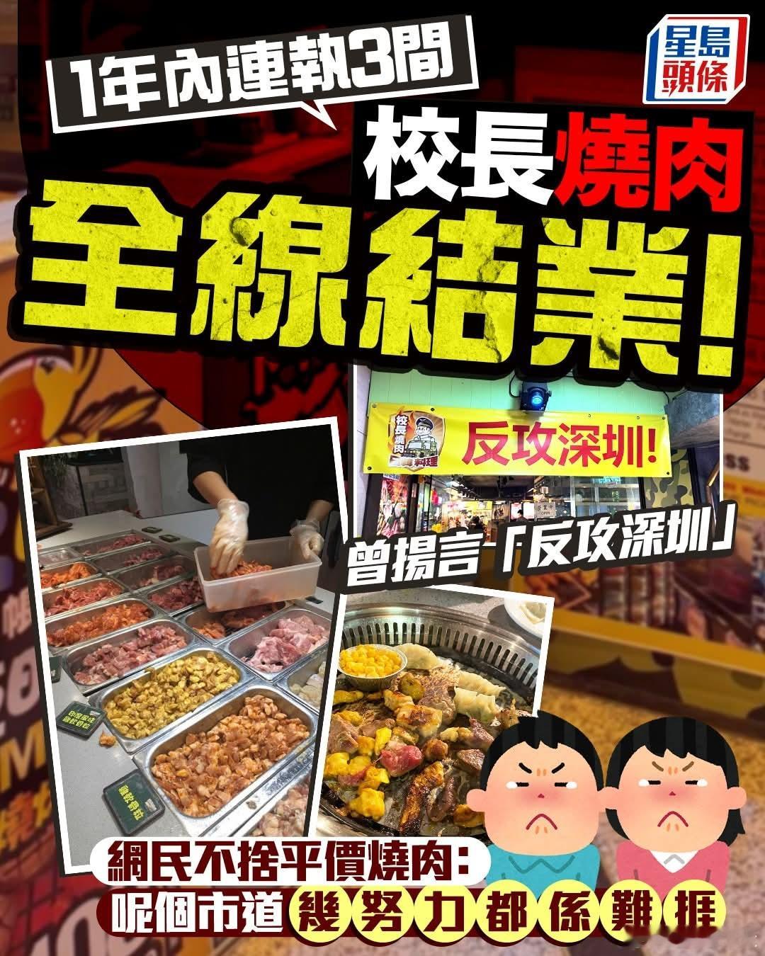 放话反攻深圳的香港餐厅全线结业昨日（23日），香港校长烧肉公布，大埔店因租约期满