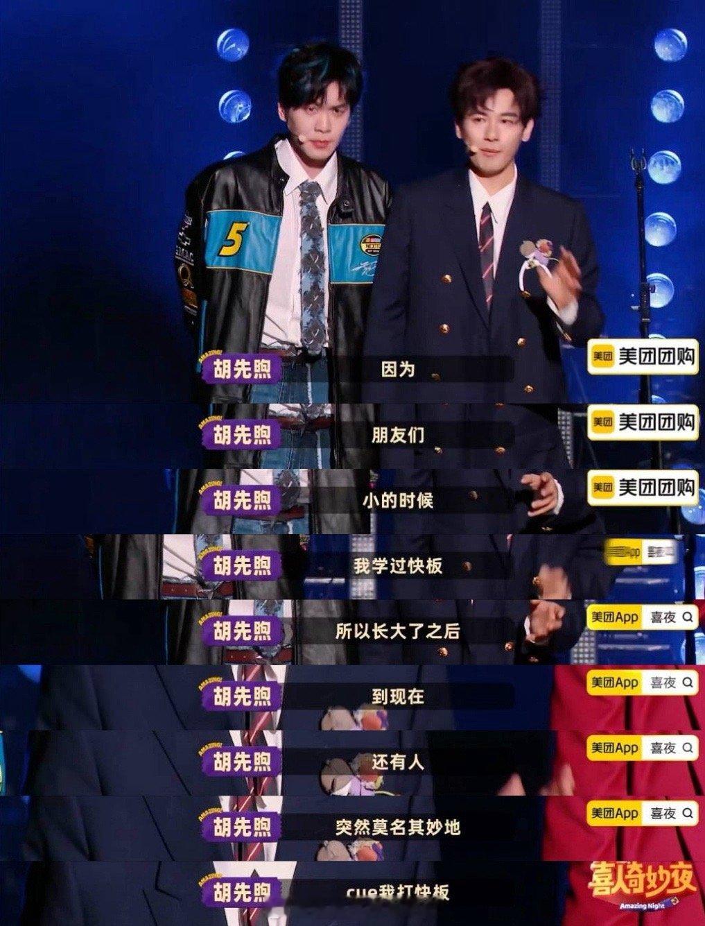 张若昀偷袭胡先煦喜人奇妙夜 太有梗了！胡先煦吐槽被莫名cue打快板，张若昀秒变“