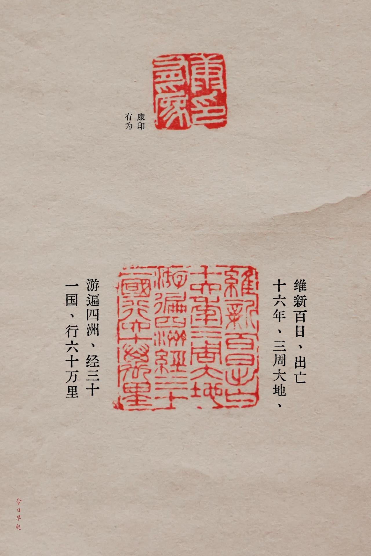 【一枚印章概括康有为的一辈子】

中国人的印章不只是凭信，也可以是艺术品；印文不