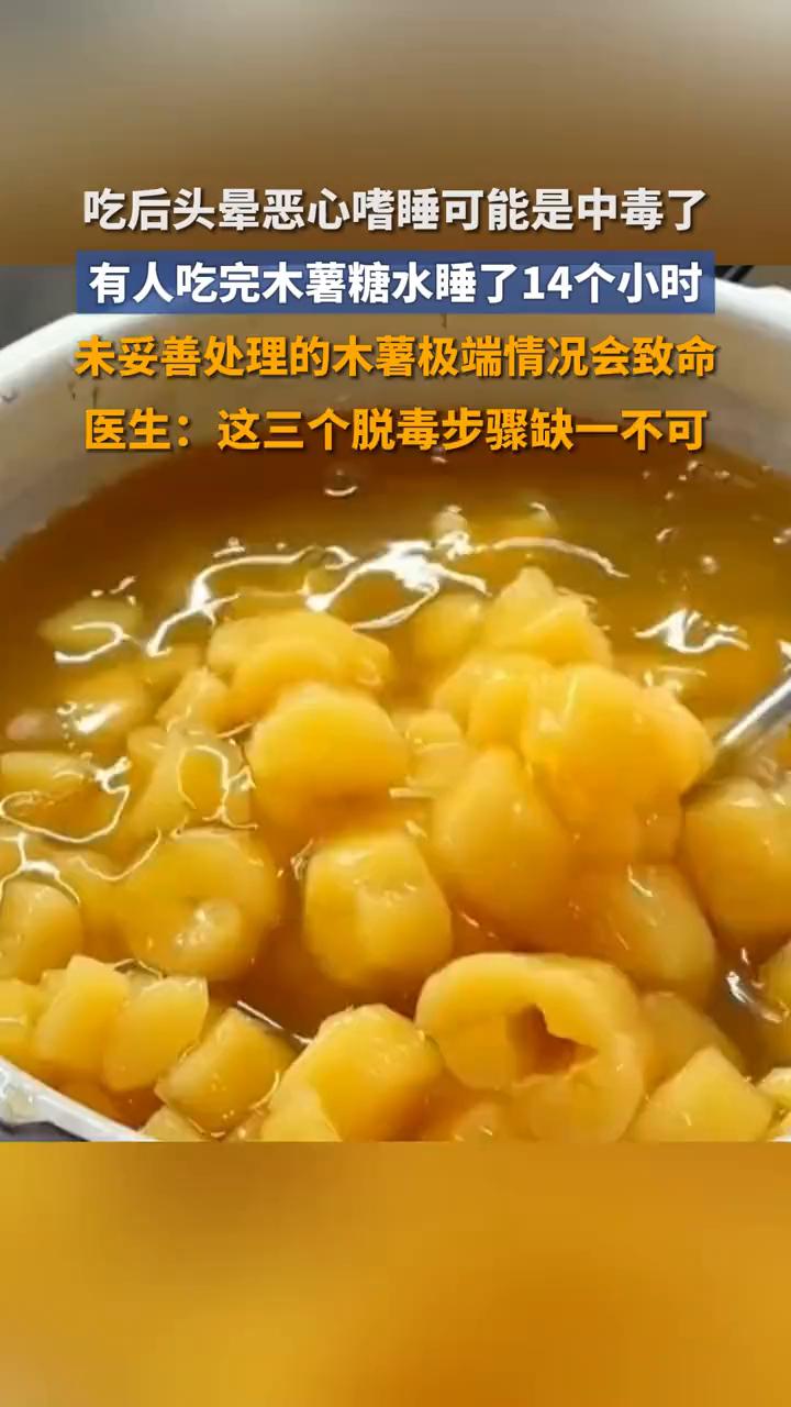 吃后头晕、恶心、嗜睡可能是中毒了。
齐鲁晚报。
有人吃完木薯糖水睡了14个小时，