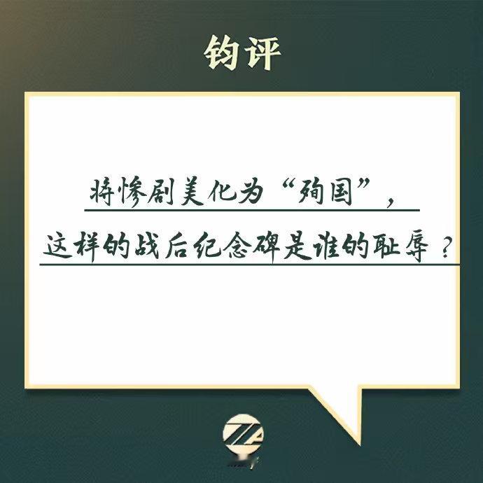 【钧评 将惨剧美化为“殉国”，这样的战后纪念碑是谁的耻辱？】近日，up主食贫道发