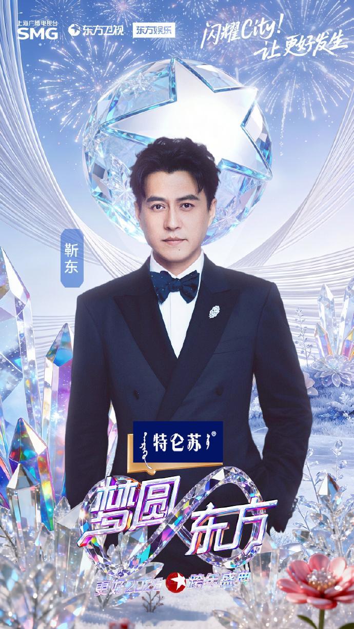 欢迎正厅靳东去东方卫视跨年指导工作