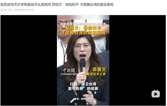 2026年5月8日，天价军购骗了全台民众？郑丽文直言和平才是真护台
 
麻烦看官