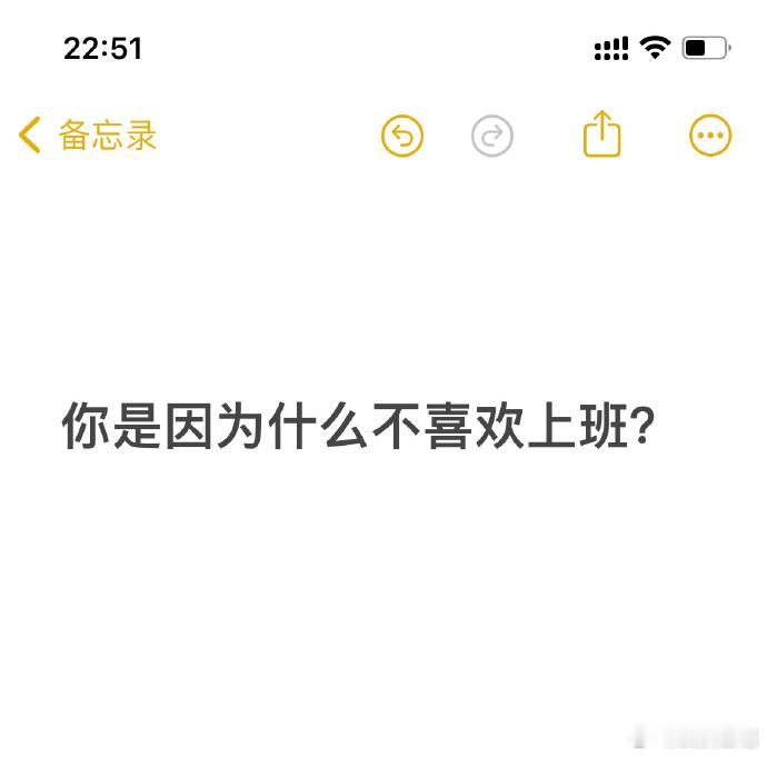 你是因为什么不喜欢上班？[并不简单] 武汉夜聊  武汉聊天室  武汉[超话]  