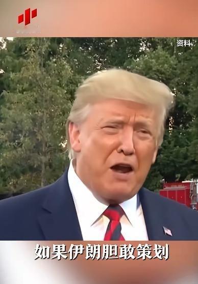 特朗普：若遭暗杀，美国将把伊朗“从地球上抹去”！其实这也是特朗普现在所担心的事情