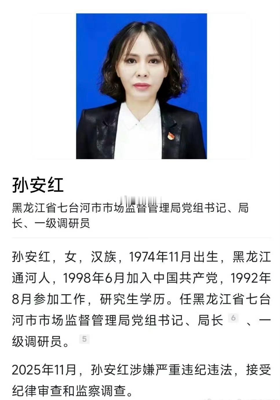 七台河市市场监管局局长孙安红被查，平时没少做医美吧？ 