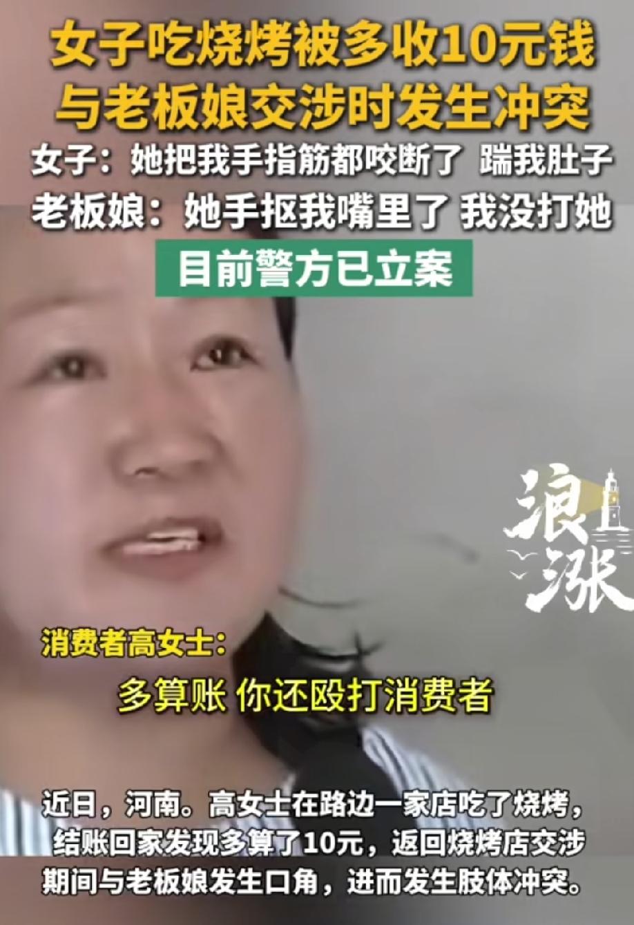 近日，河南的高女士在路边一家店吃了烧烤，结完账离开时发现多算了10元，于是返回店