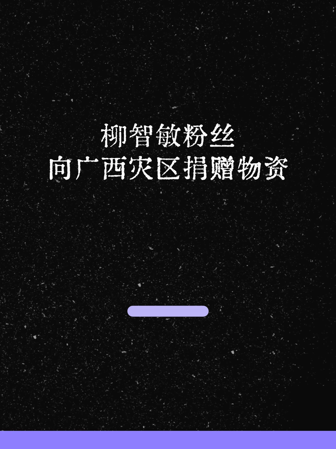 最新！柳智敏粉丝向灾区捐赠物资！