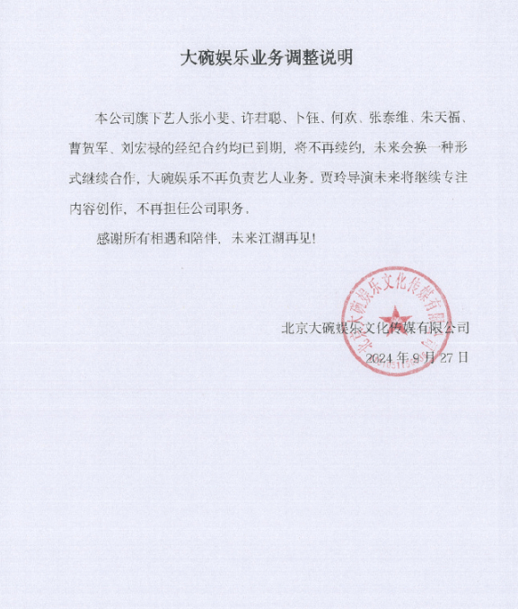 贾玲不再担任大碗娱乐职务 ​​​张小斐等艺人合约到期不续约？27日，大碗娱乐发布