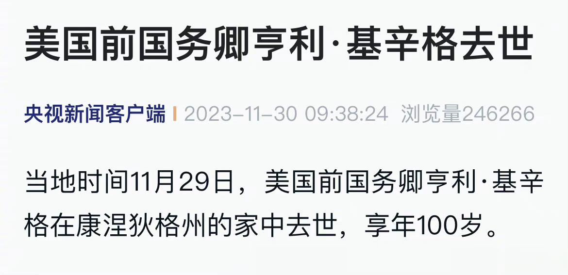 【#基辛格逝世#】当地时间11月29日，美国前国务卿亨利·基辛格在康涅狄格州的家