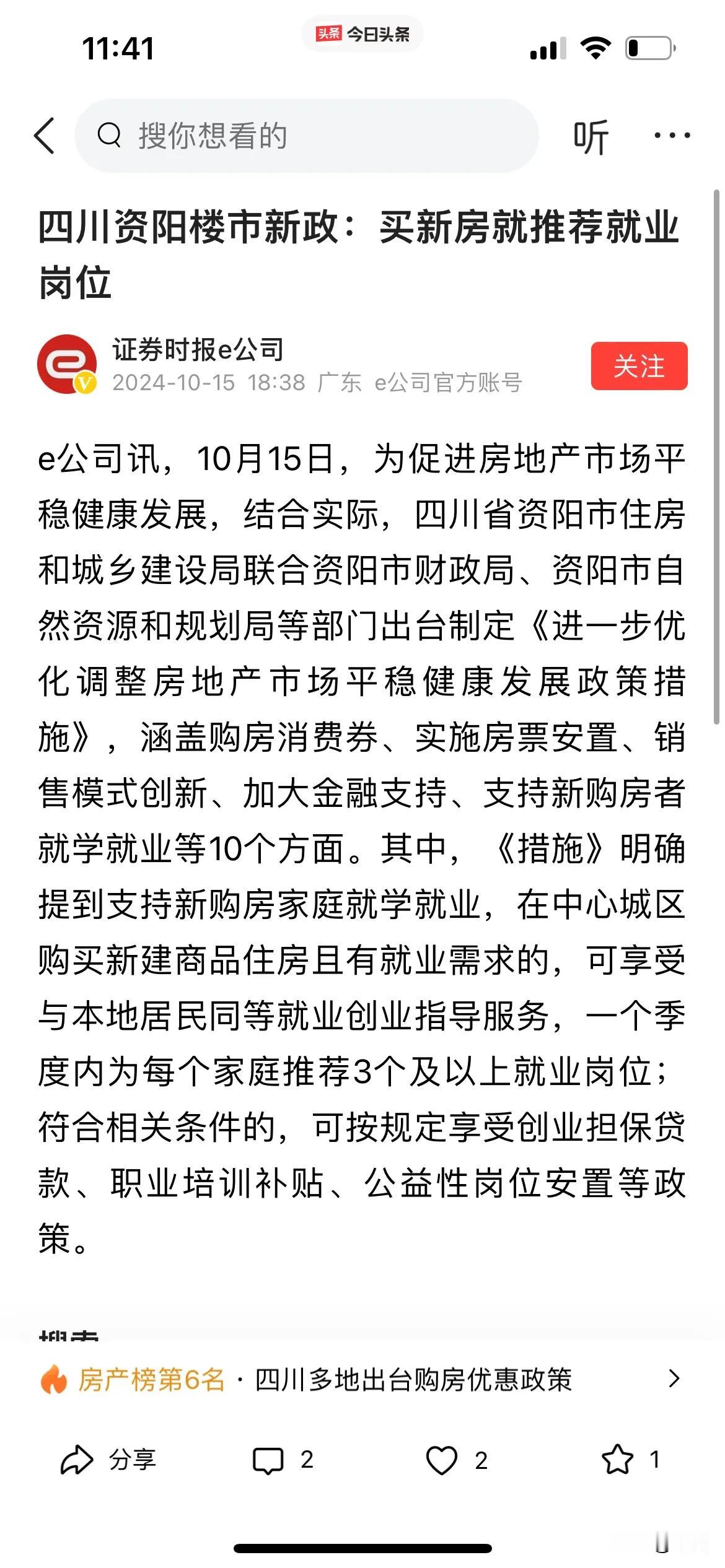 以前是买房子才可以上学，然后是买房子给打折，落户等等，现在是买房子给推荐工作，那