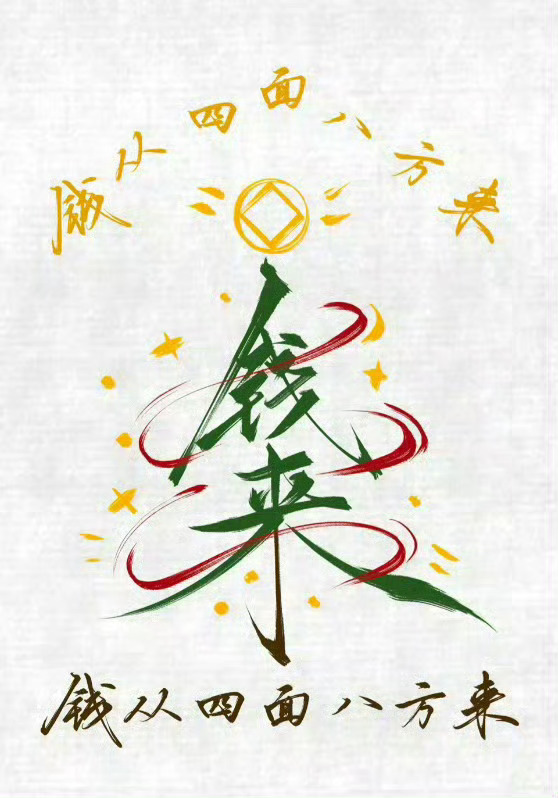 发财