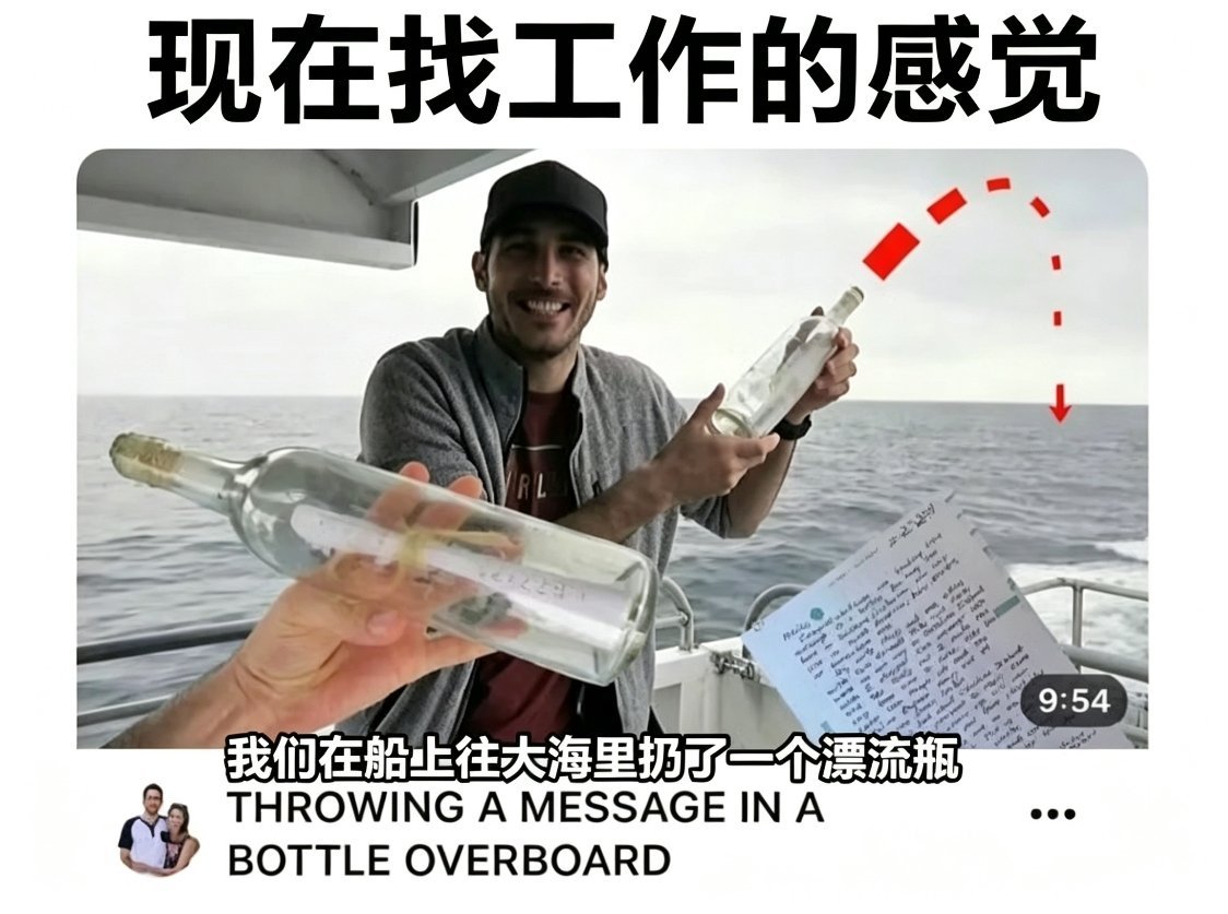 我看漂流瓶未必有找工作难[捂嘴哭] ​​​