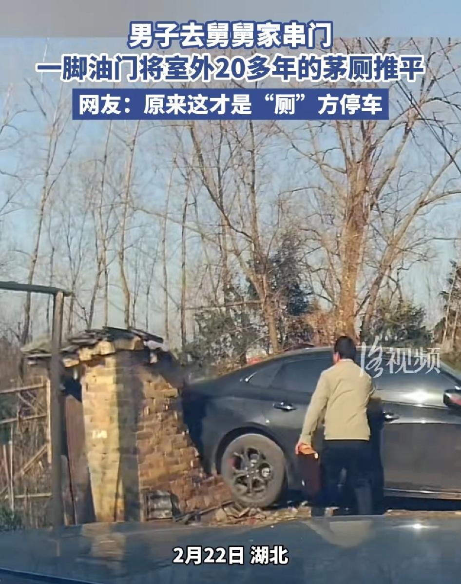 湖北一男子到舅舅家拜年，侧方停车的时候却不慎把20多年的茅厕给推平了，最后又花钱
