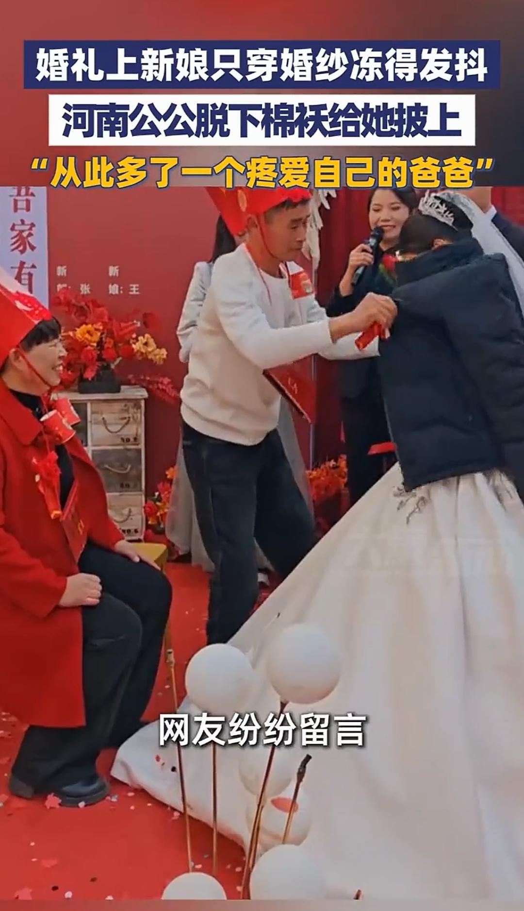 婚礼上新娘只穿婚纱冻得发抖，河
南公公脱下棉袄给她披上

婚礼现场的镜头定格在那