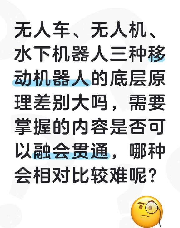 无人车、无人机、水下机器人三种移动机器人的底层原理差别大吗，需要掌握的内容是否可