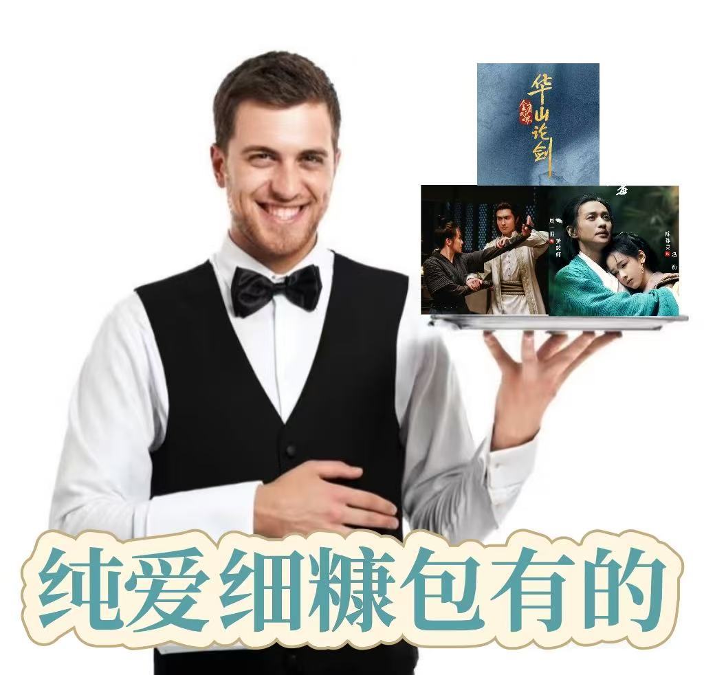 在武侠片里吃到纯爱细糠了 华山论剑之东邪西毒 剧集华山论剑 谁懂啊家人们！看武侠