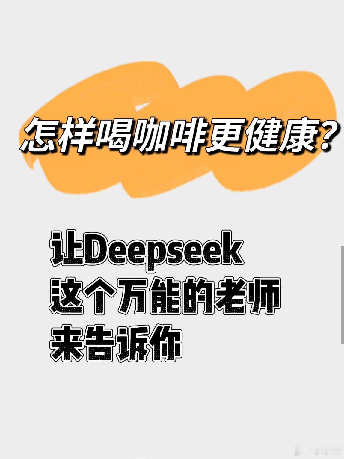 Deepseek老师真聪明，啥都懂让他告诉我们怎样喝咖啡更健康吧？ 