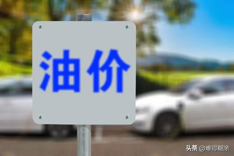 油价要是涨到十块一升，影响可太大了。私家车车主加满一箱 50L 的油多花约 20