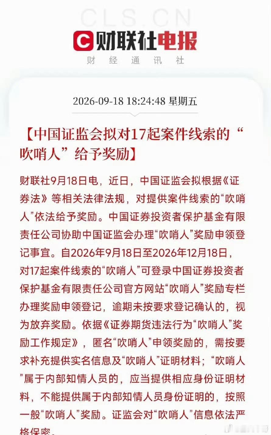 证监会拟对17起案件线索的吹哨人给予奖励。这不是普通的举报奖励。这是资本市场执法