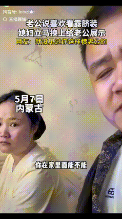 “笑翻了！”内蒙古，女子和老公在家闲聊，老公看见妻子穿的家居服一脸的嫌弃，于是他