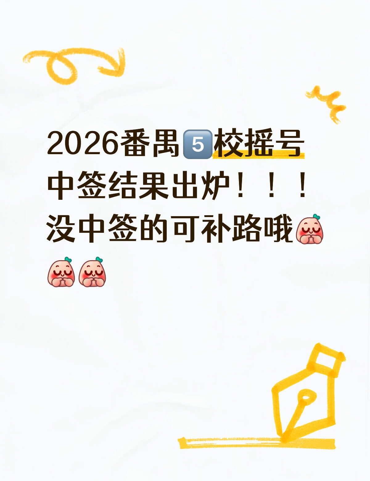 番禺五校摇号未中签怎么办？
摇号没中签，心情down到谷底？别急，生活处处有惊喜