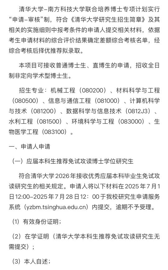 清华大学-南方科技大学联合培养专项计划202