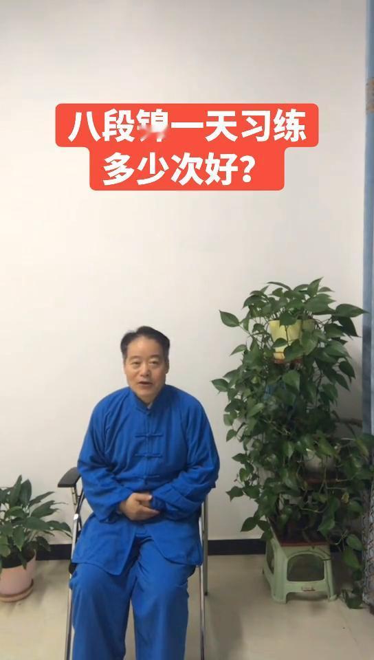 八段锦一天习练多少次好？
大家好，八段锦现在成为众多白领阶层和中老年朋友们的最爱