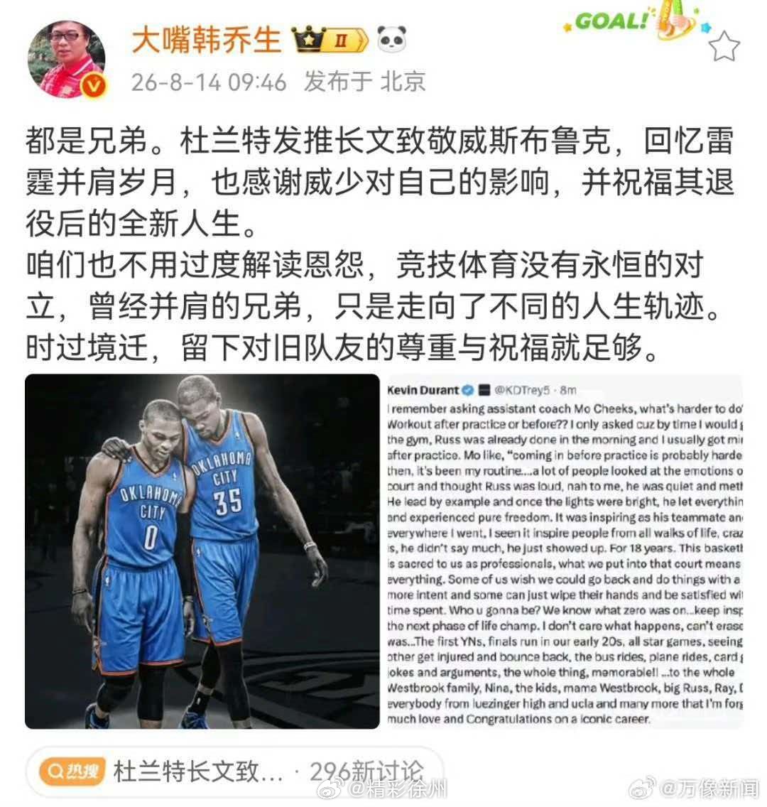 韩乔生谈杜兰特长文致敬威少韩乔生：都是兄弟。杜兰特发推长文致敬威斯布鲁克，回忆雷
