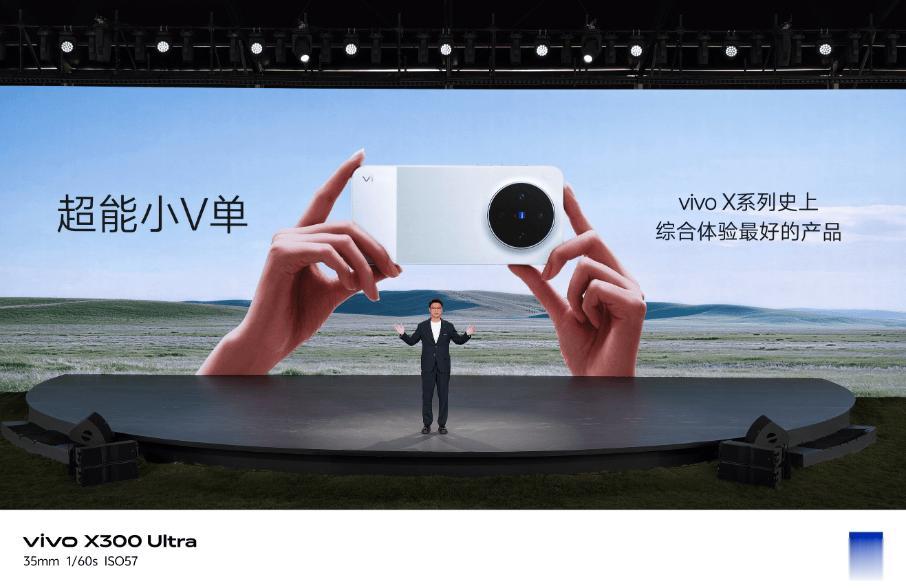 用V单拍出电影感，vivo X300系列新品正式发布