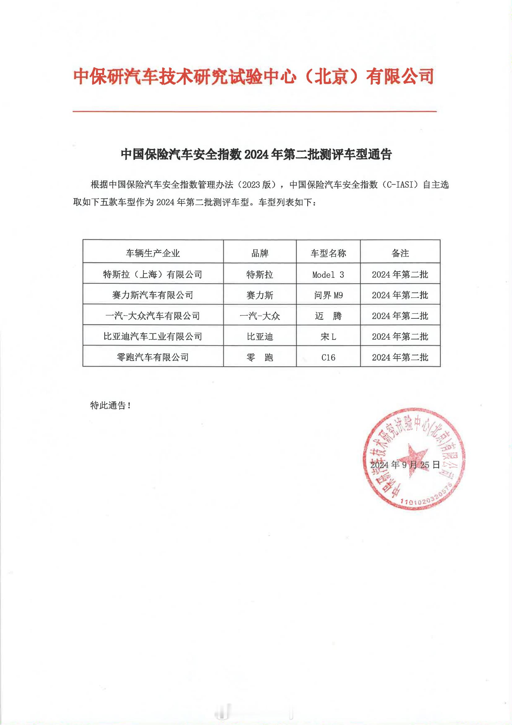 中保研2024年第二批测评车型发通告了，一共五款入选，分别是特斯拉Model 3