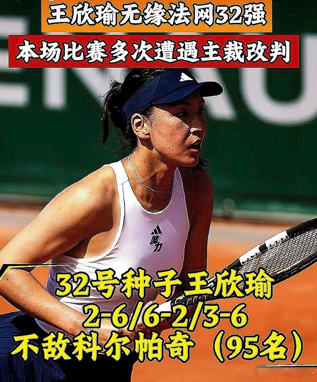 赛前就说王欣瑜必败，果然就必败了，真好玩，哈哈哈哈，为淘汰王欣瑜是科尔帕奇点赞 