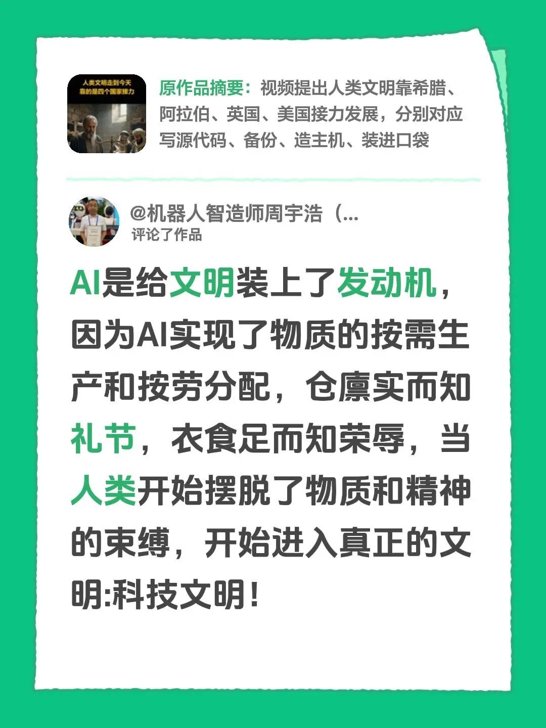 我评论了@认知思维指南 的作品：AI是给文明装上了发动机，因为AI实现了物质的按