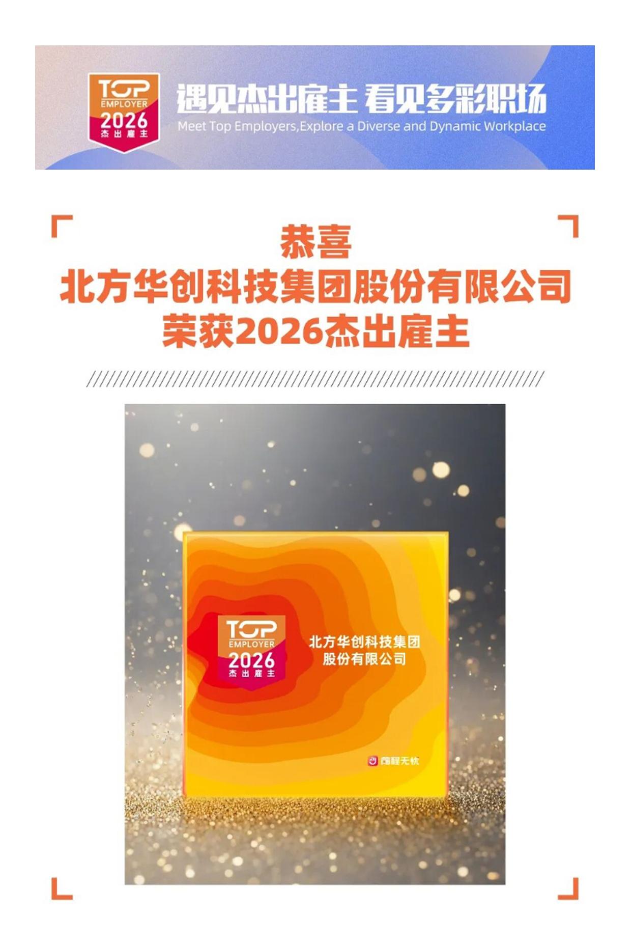 遇见杰出雇主北方华创科技集团股份有限公司[中国赞]