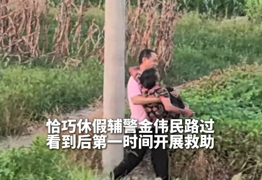 【#宣城一名双目失明老人被困泥潭#，休假辅警赤脚将其抱出】#休假辅警赤脚救出泥潭