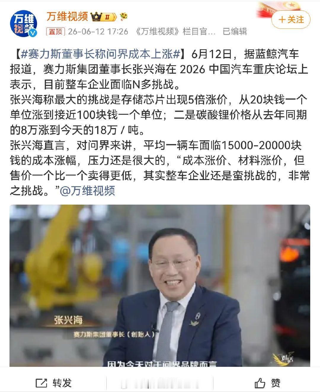 赛力斯张兴海谈问界成本上涨车企相对还好，手机和PC这俩行业都快死掉了。新能源领域