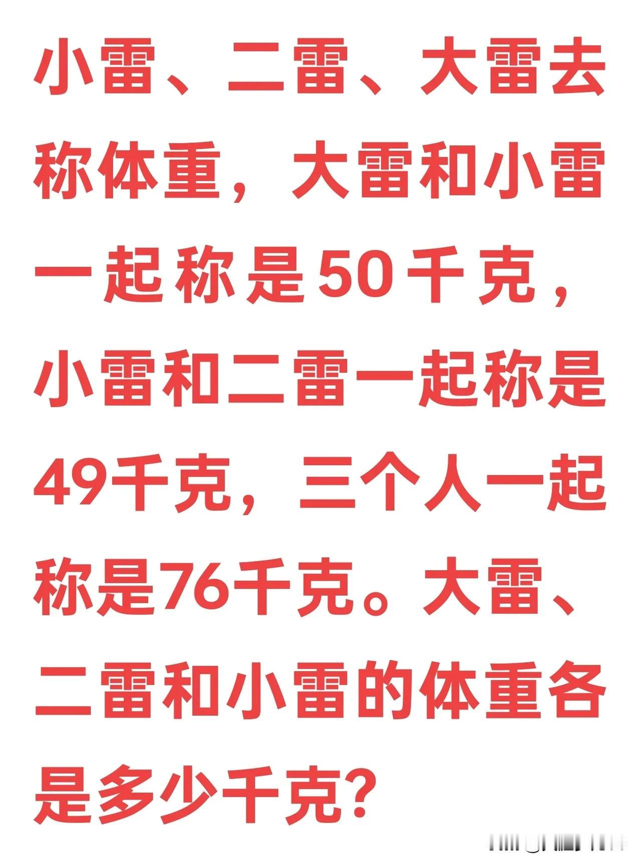 挑战二年级数学趣味智力训练题
【原题】小雷、二雷、大雷去称体重，大雷和小雷一起称