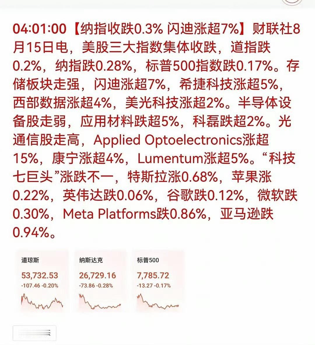 根据隔夜美股表现，存储芯片和光通信两大板块对A股映射最为直接；而半导体设备板块可