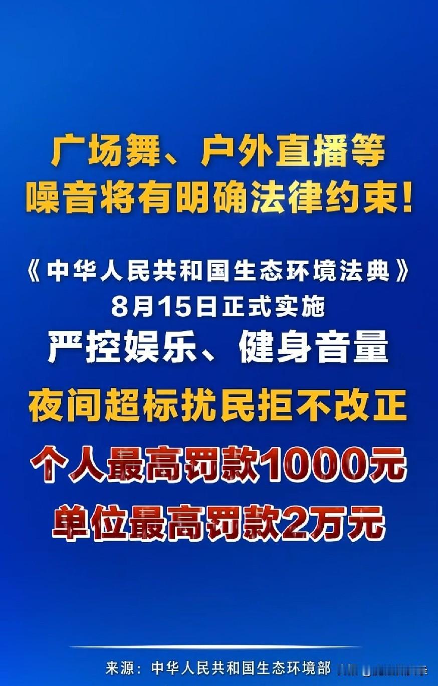 广场舞、户外直播等
噪音将有明确法律约束!
《中华人民共和国生态环境法典》
8月