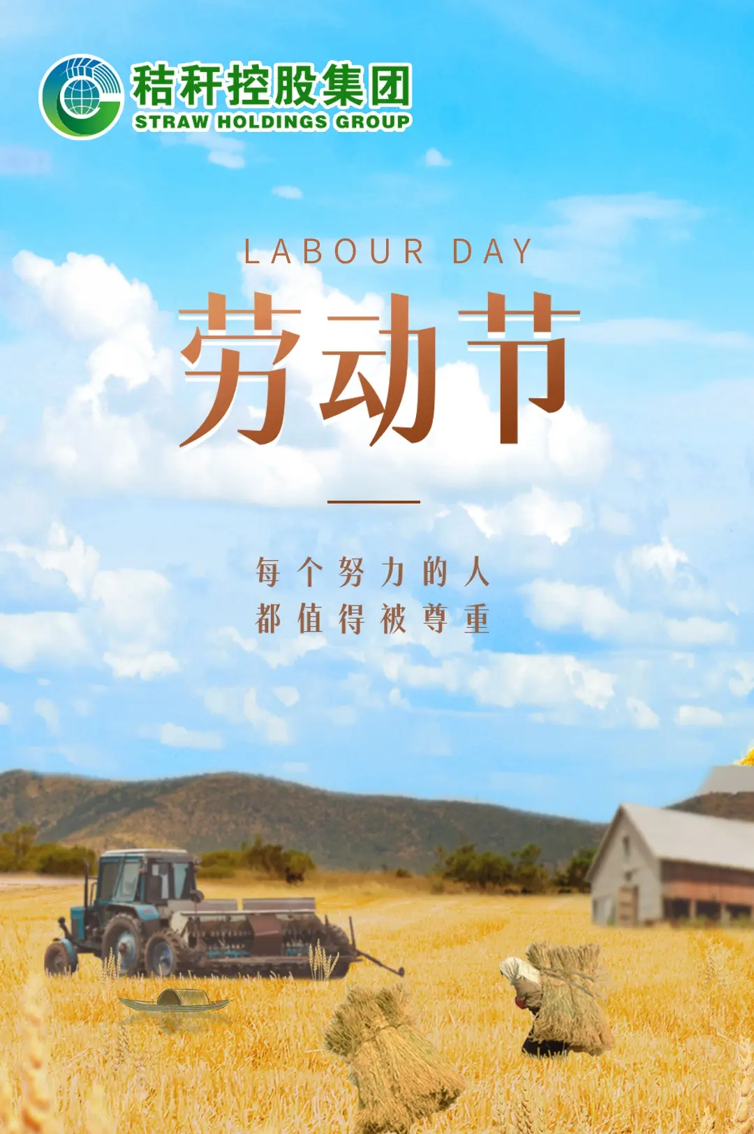 秸秆人劳动最光荣～勤劳人致富最幸福